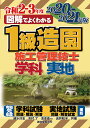 図解でよくわかる1級造園施工管理技士 学科実地 2020-2021年版/速水洋志/木村了/池本幸一【合計3000円以上で送料無料】