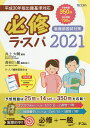 必修ラ・スパ 看護師国試対策 2021/井上大輔/ラ・スパ編集委員会【合計3000円以上で送料無料】