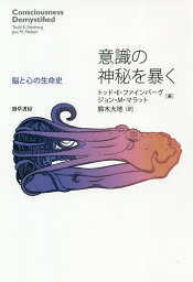 意識の神秘を暴く 脳と心の生命史／トッド・E・ファインバーグ／ジョン・M・マラット／<strong>鈴木大地</strong>【3000円以上送料無料】