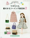 リカちゃん着せかえソーイングBOOK 2【合計3000円以上...