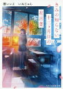 きみの知らない十二ケ月目の花言葉/いぬじゅん/櫻いいよ【合計3000円以上で送料無料】