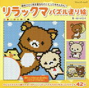 リラックマパズル塗り絵 数字ごとに色を塗るだけ!とってもかんたん!/佐々木公子【合計3000円以上で送料無料】