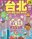 るるぶ台北 ’21/旅行【合計3000円以上で送料無料】