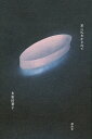 星に仄めかされて/多和田葉子【3000円以上送料無料】