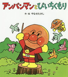 アンパンマンと<strong>ぴいち</strong>くもり／やなせたかし【3000円以上送料無料】