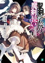 聖剣学院の魔剣使い 4/志瑞祐【合計3000円以上で送料無料】