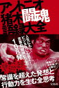 アントニオ猪木闘魂語録大全/アントニオ猪木【合計3000円以上で送料無料】