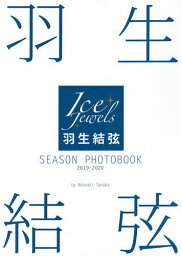 <strong>羽生結弦</strong>SEASON PHOTOBOOK Ice Jewels <strong>2019-2020</strong>／田中宣明【3000円以上送料無料】