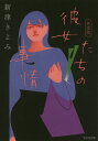彼女たちの事情 傑作ミステリー・ホラー/新津きよみ【合計3000円以上で送料無料】
