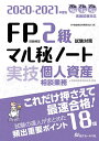 FP技能検定2級試験対策マル秘ノート〈実技・個人資産相談業務〉 試験の達人がまとめた18項 2020~2021年度版/FP技能検定対策研究会【合計3000円以上で送料無料】