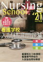 看護学校入試精選問題集 英語・数学・国語 2021年版/入試問題編集部