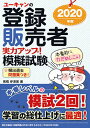 ユーキャンの登録販売者実力アップ!模擬試験 模試2回&頻出過去問 2020年版/高橋伊津美【合計3000円以上で送料無料】