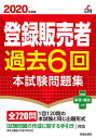 登録販売者過去6回本試験問題集 2020年度版/齊藤貴子【合計3000円以上で送料無料】