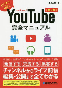 YouTube完全マニュアル ビジネスにも役立つ!／桑名由美【3000円以上送料無料】