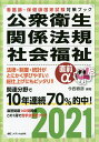 公衆衛生・関係法規・社会福祉直前α 看護師・保健師国家試験対策ブック 2021/今西春彦【合計3000円以上で送料無料】