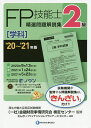 FP技能士精選問題解説集〈学科〉2級 ’20~’21年版/金融財政事情研究会検定センター/きんざいファイナンシャル・プランナーズ・センター【合計3000円以上で送料無料】