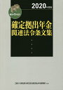 確定拠出年金関連法令条文集 2020年度版/三菱UFJ信託銀行株式会社確定拠出年金業務部/きんざいファイナンシャル・プランナーズ・センター【合計3000円以上で送料無料】