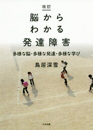 脳からわかる発達障害 多様な脳・多様な発達・多様な学び／<strong>鳥居深雪</strong>【3000円以上送料無料】