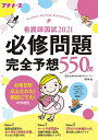看護師国試必修問題完全予想550問 2021/看護師国家試験対策プロジェクト【合計3000円以上で送料無料】