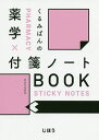 くるみぱんの薬学×付箋ノートBOOK/くるみぱん【合計3000円以上で送料無料】