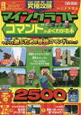 究極攻略マインクラフトコマンドがよくわかる本 ふりがな付き もっとマイクラを遊ぶための最強コマンドテクニック/ゲーム【合計3000円以上で送料無料】