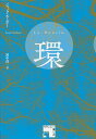 環/ジャック・ルーボー/田中淳一【合計3000円以上で送料無料】