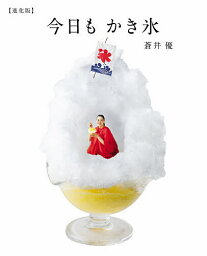 今日もかき氷／<strong>蒼井優</strong>【3000円以上送料無料】