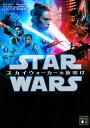 スター・ウォーズスカイウォーカーの夜明け/デレク・コノリー/コリン・トレヴォロウ/クリス・テリオ【合計3000円以上で送料無料】