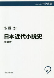 <strong>日本近代小説史</strong> 新装版／<strong>安藤宏</strong>【3000円以上送料無料】