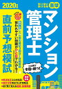 楽学マンション管理士直前予想模試 2020年版【合計3000円以上で送料無料】