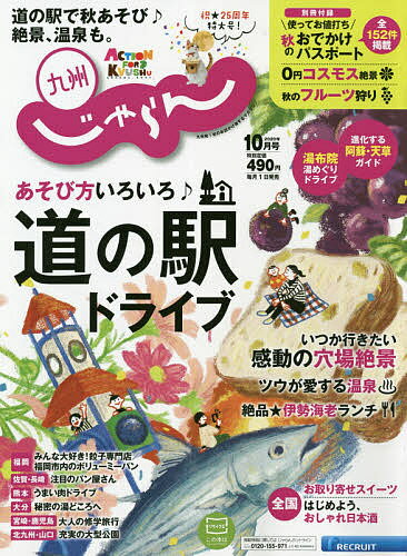 じゃらん九州　2020年10月号【雑誌】【合計3000円以上で送料無料】