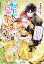 転生したら15歳の王妃でした 〔2〕/斧名田マニマニ【合計3000円以上で送料無料】