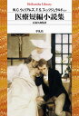 医療短編小説集/W.C.ウィリアムズ/F.S.フィッツジェラルド/石塚久郎【合計3000円以上で送料無料】