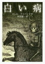 白い病/カレル・チャペック/阿部賢一【合計3000円以上で送料無料】