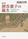 定本酒呑童子の誕生 もうひとつの日本文化/高橋昌明【合計3000円以上で送料無料】