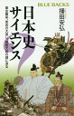 日本史サイエンス 蒙古襲来、秀吉の大返し、戦艦大和の謎に迫る/播田安弘【合計3000円以上で送料無料】