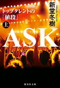 ASK トップタレントの「値段」 上/新堂冬樹【合計3000円以上で送料無料】