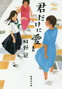 君だけに愛を/阿野冠【合計3000円以上で送料無料】