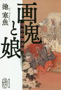 画鬼と娘 明治絵師素描/池寒魚【合計3000円以上で送料無料】