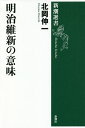 明治維新の意味/北岡伸一【合計3000円以上で送料無料】