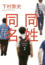 同姓同名/下村敦史【3000円以上送料無料】