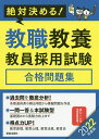 教職教養教員採用試験合格問題集 絶対決める! 2022年度版/L&L総合研究所【3000円以上送料無料】