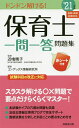 保育士一問一答問題集 ドンドン解ける! ’21年版/近喰晴子/コンデックス情報研究所【3000円以上送料無料】