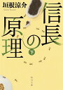 信長の原理 下/垣根涼介【合計3000円以上で送料無料】