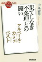 アルベール・カミュ ペスト 果てしなき不条理との闘い/中条省平【合計3000円以上で送料無料】