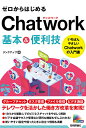 ゼロからはじめるChatwork基本&便利技/リンクアップ【合計3000円以上で送料無料】