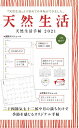 ’21 天然生活手帖【合計3000円以上で送料無料】