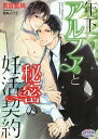 年下アルファと秘密の妊活契約/真宮藍璃【合計3000円以上で送料無料】