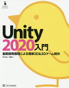 Unity 2020入門 最新開発環境による簡単3D & 2Dゲーム制作/荒川巧也/浅野祐一【合計3000円以上で送料無料】