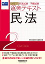 司法試験・予備試験逐条テキスト 2021年版2【合計3000円以上で送料無料】